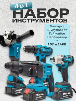 Набор инструментов для дома 4 в 1 Makita 236271653 купить за 15 645 ₽ в интернет-магазине Wildberries