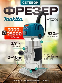 Фрезер Makita 3709