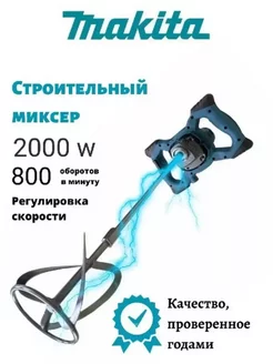 Миксер строительный сетевой 2000W