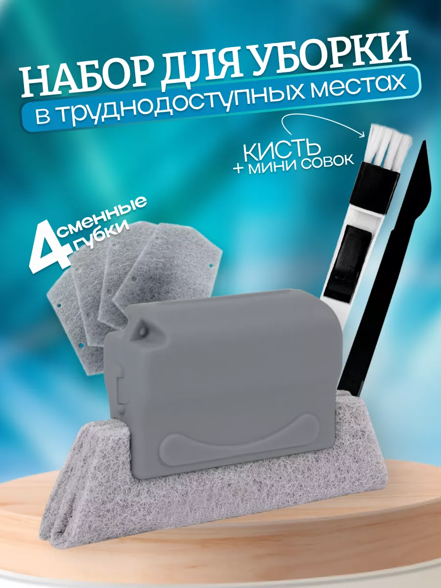 Набор щёток для мытья окон