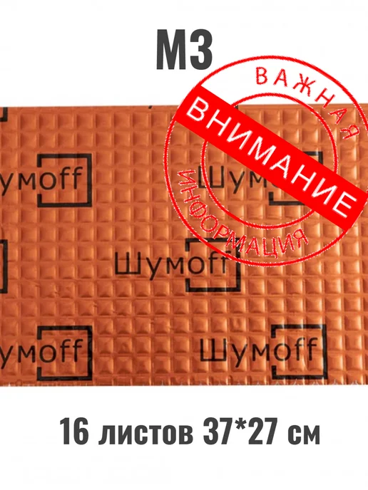 Шумофф М3 16 листов Виброизоляция (37*27см)