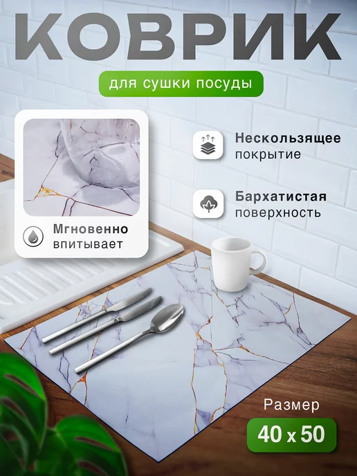 N.Home Коврик для сушки посуды впитывающий