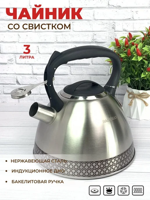 BACKMAN Чайник для плиты 3 литра со свистком и терморисунком, серый