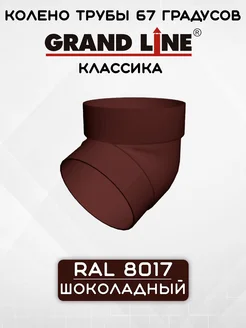 Колено трубы 67 градусов ПВХ Grand Line Классика Шоколадное Grand Line 236281087 купить за 696 ₽ в интернет-магазине Wildberries