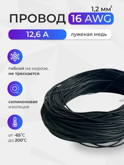 Провод 16AWG (1,2мм2). Луженая медь. 15 метров , черный 236281122 купить за 712 ₽ в интернет-магазине Wildberries