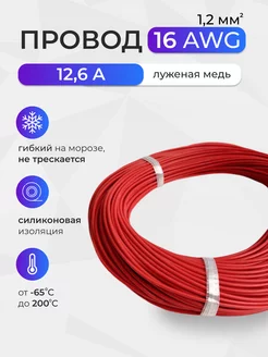 Провод 16AWG (1 2мм2) Луженая медь 10 метров красный 236281124 купить за 737 ₽ в интернет-магазине Wildberries