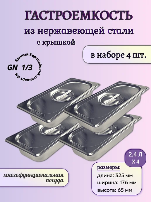 Набор гастроемкостей с крышками 1 3-65 4 шт, 4 шт