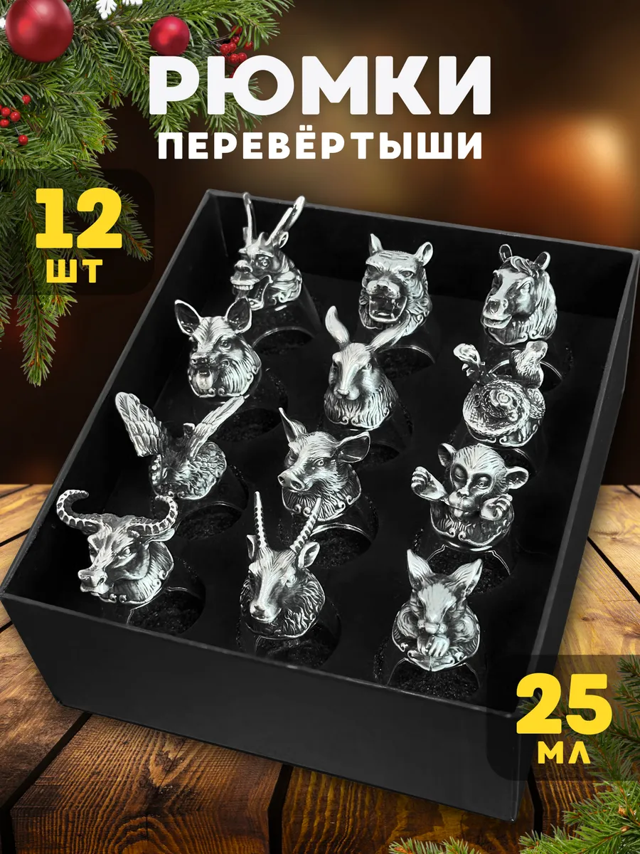 Рюмки перевертыши,...