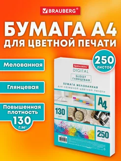 Бумага А4 для лазерного принтера глянцевая плотная BRAUBERG 236281891 купить за 656 ₽ в интернет-магазине Wildberries