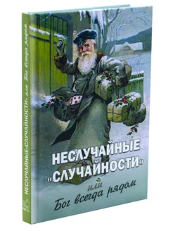 Неслучайные "случайности", или Бог всегда рядом