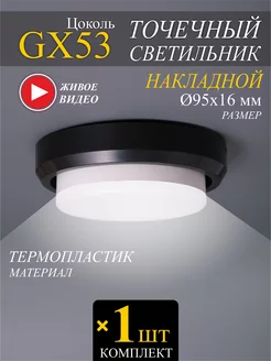 Точечный светильник GX53 накладной - 1шт GENERAL 236285129 купить за 146 ₽ в интернет-магазине Wildberries