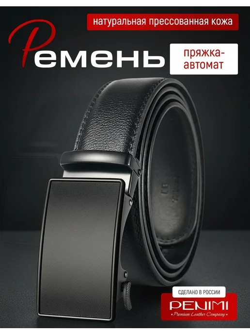 PENIMI Ремень из эко кожи в подарок, черный