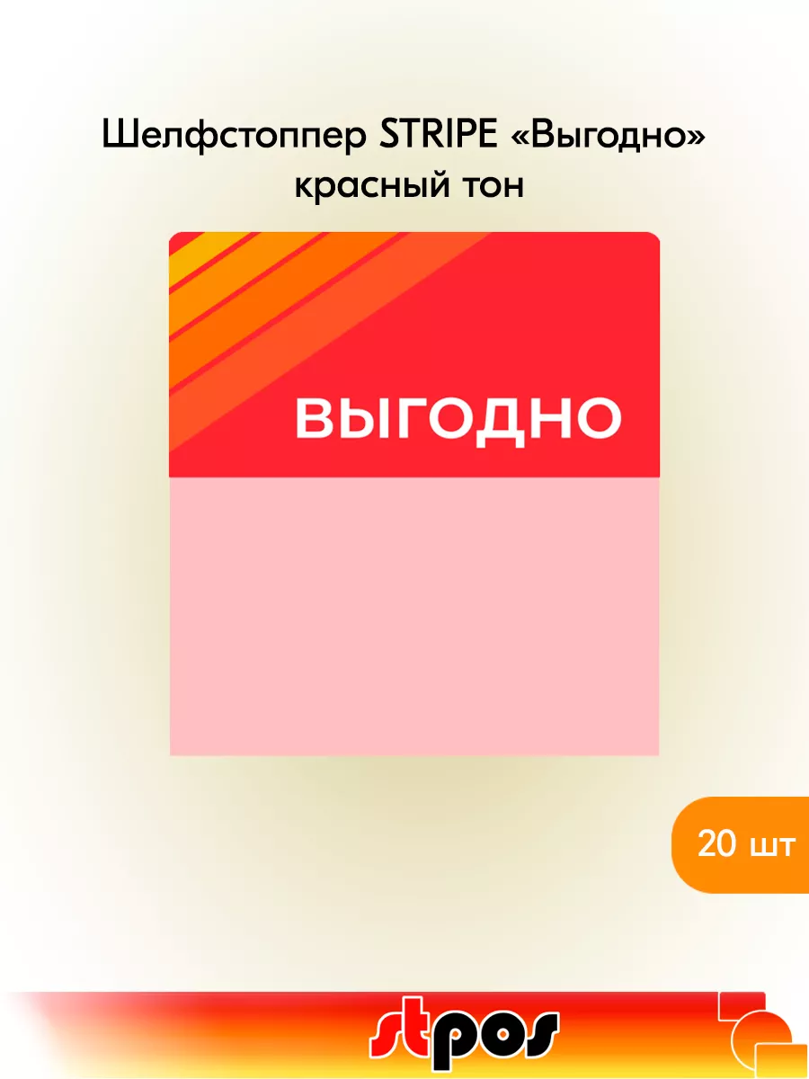 Комплект Шелфстоппер STRIPE, 70х75мм "Выгодно" - 20 шт