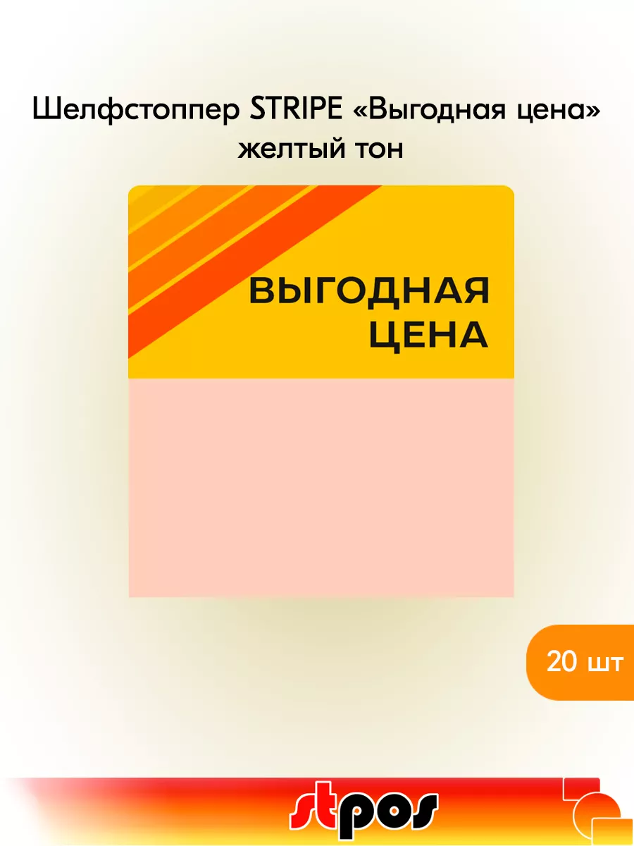 Комплект Шелфстоппер STRIPE, 70х75мм "Выгодная цена" - 20 шт