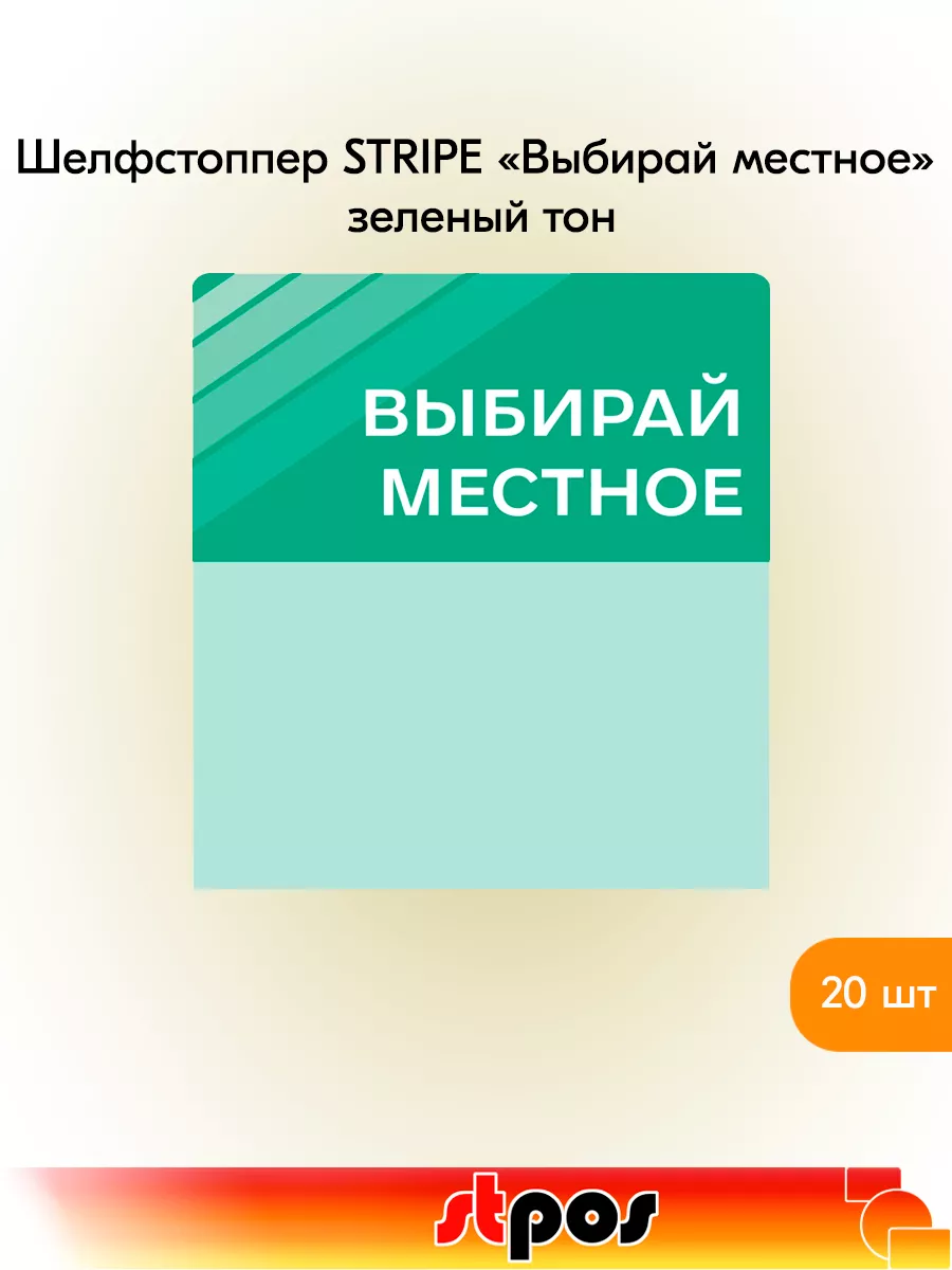Комплект Шелфстоппер STRIPE, 70х75мм "Выбирай местное"-20 шт