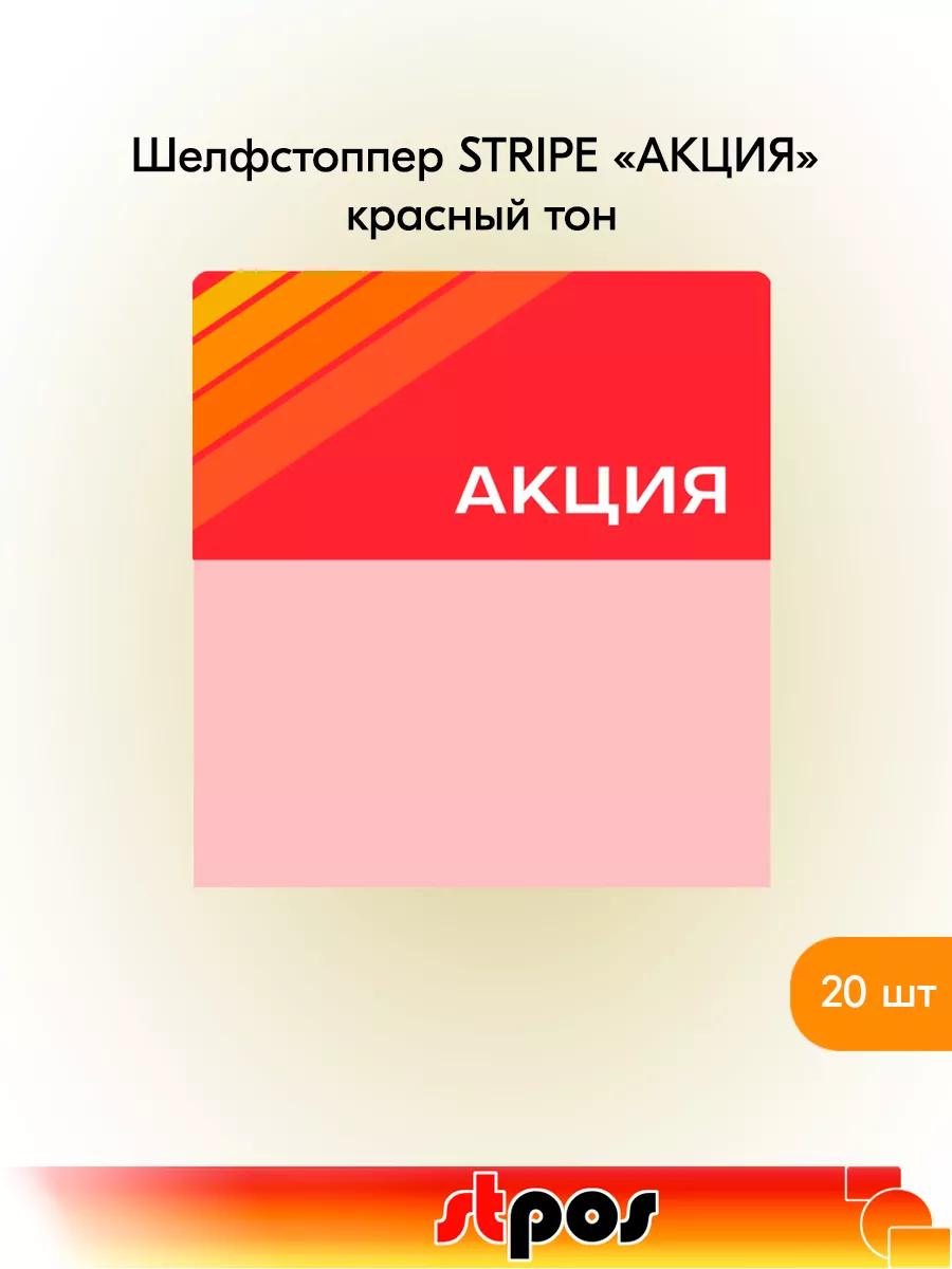 Комплект Шелфстоппер STRIPE, 70х75мм "Акция" - 20 шт