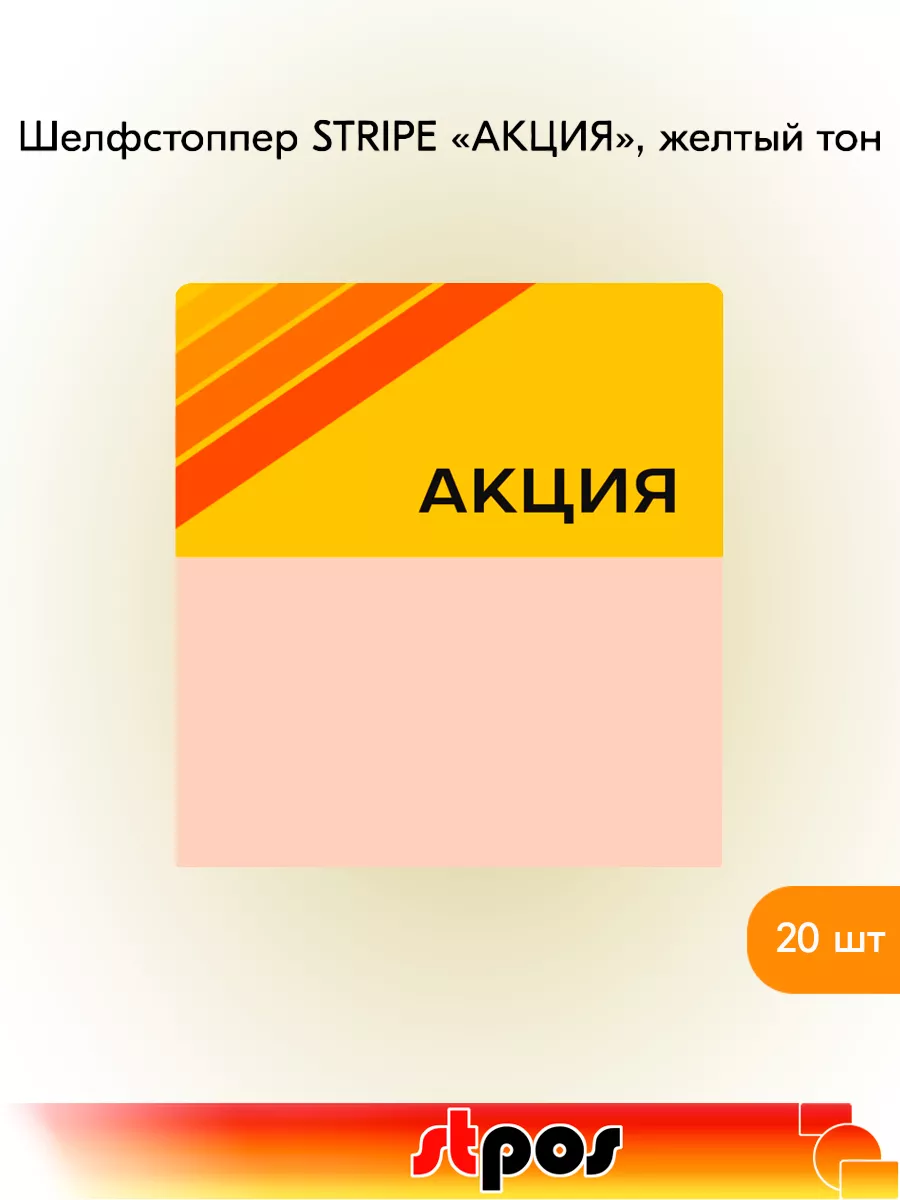 Комплект Шелфстоппер STRIPE, 70х75мм "Акция" - 20 шт