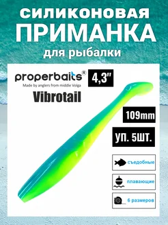 Силикон приманка Vibrotail 4,3(109мм) цв115, 5шт Properbaits 236291761 купить за 325 ₽ в интернет-магазине Wildberries