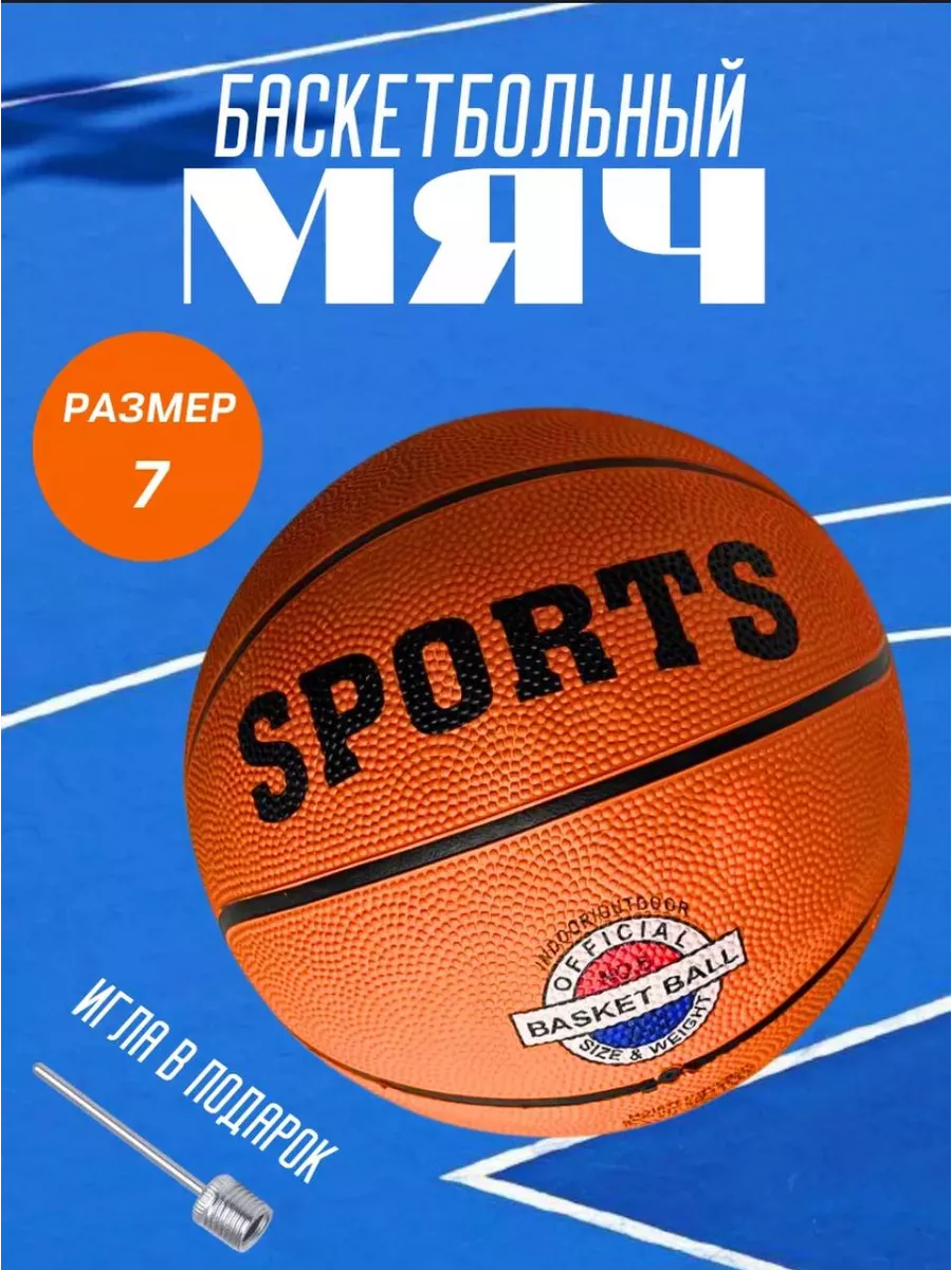 Баскетбольный мяч размер 7