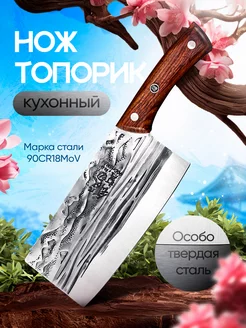 Топорик нож кухонный