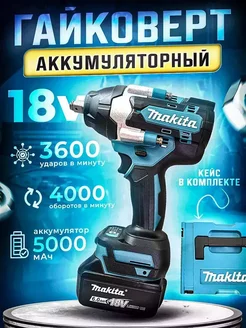 Аккумуляторный гайковерт 18V в кейсе