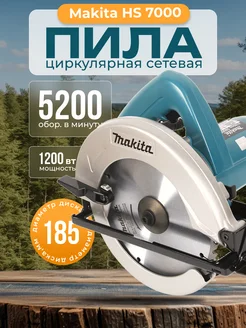 Циркулярная пила дисковая Makita HS7000