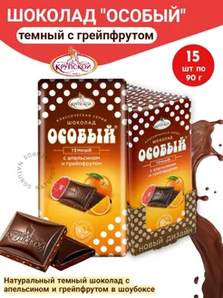 Шоколад "Особый" темный с апельсином и грейпфрутом,15 шт