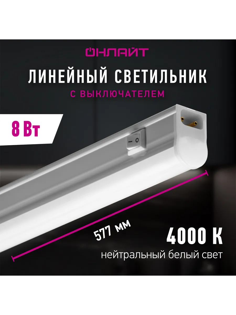 Светодиодный линейный светильник с выключателем 8 Вт 4000К