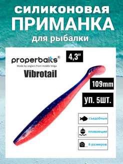 Силикон приманка Vibrotail 4,3(109мм) цв122, 5шт Properbaits 236294998 купить за 325 ₽ в интернет-магазине Wildberries