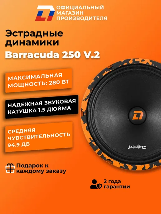 DL AUDIO Динамики автомобильные 25см Barracuda 250 V.2 пара, черный, фото 2