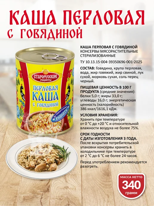 Старорусские рецепты Каша перловая с говядиной ГОСТ 340 гр. СР - 12 шт, 340 г, 12 шт, фото 2