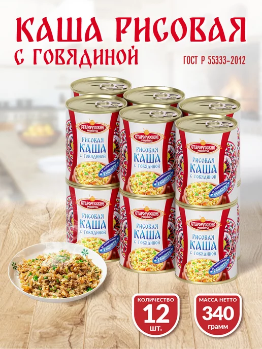 Старорусские рецепты Каша рисовая с говядиной ГОСТ 340 гр. СР - 12 шт, 340 г, 12 шт