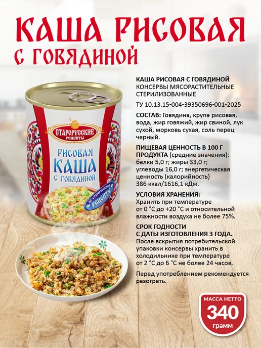 Старорусские рецепты Каша рисовая с говядиной ГОСТ 340 гр. СР - 12 шт, 340 г, 12 шт, фото 2