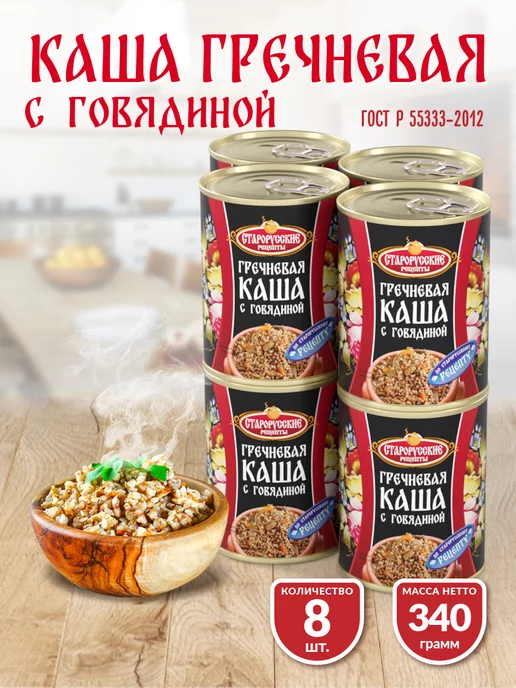 Старорусские рецепты Каша гречневая с говядиной ГОСТ 340 гр. СР - 12 шт, 340 г, 8 шт