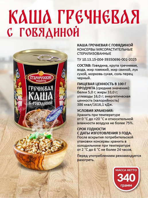 Старорусские рецепты Каша гречневая с говядиной ГОСТ 340 гр. СР - 12 шт, 340 г, 8 шт, фото 2