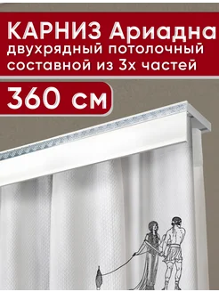 Карниз для штор потолочный двухрядный 360 см УЮТ 236300345 купить за 1 237 ₽ в интернет-магазине Wildberries