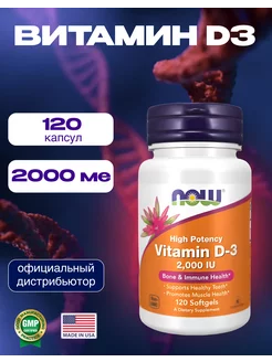 Витамин Д3 D3 2000 NOW 236300615 купить за 518 ₽ в интернет-магазине Wildberries