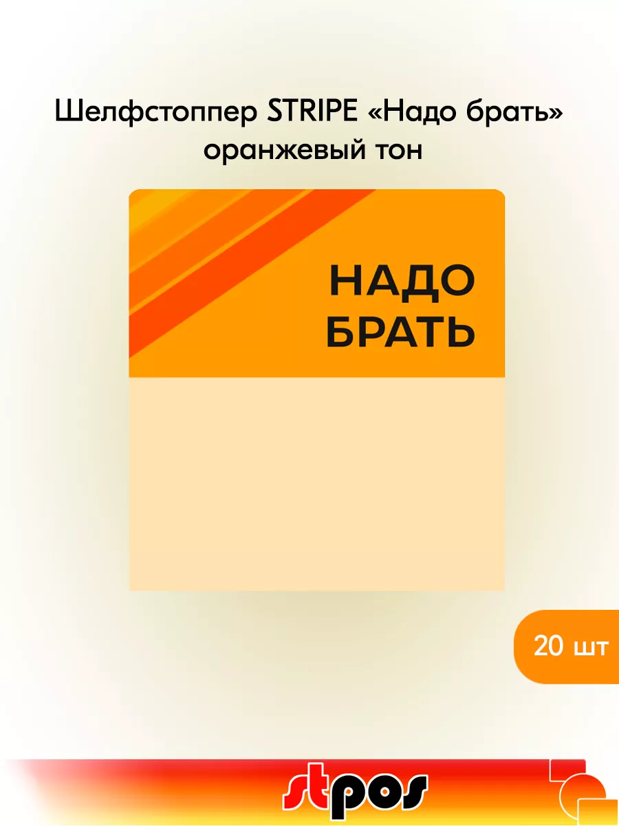Комплект Шелфстоппер STRIPE, 70х75мм "Надо брать"-20 шт