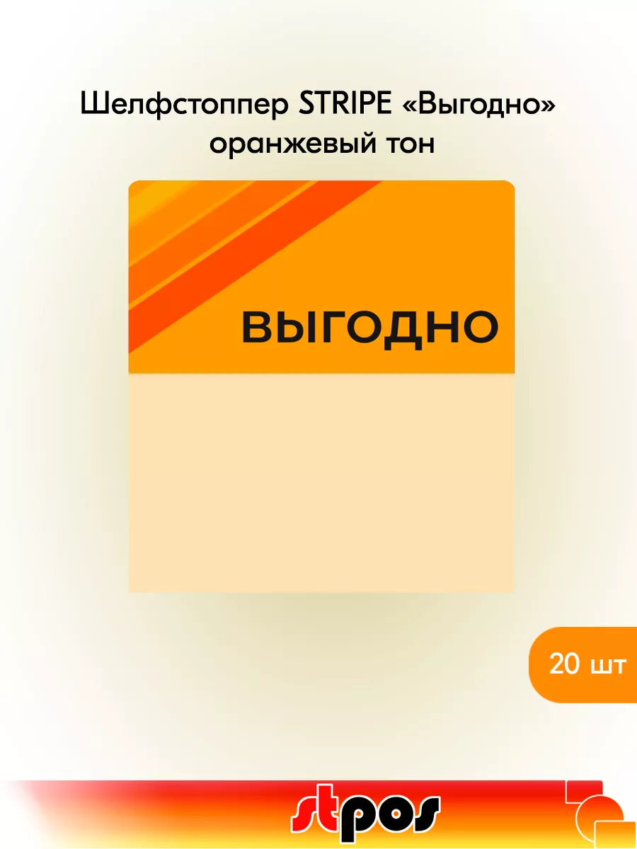 Комплект Шелфстоппер STRIPE, 70х75мм "Выгодно"-20 шт