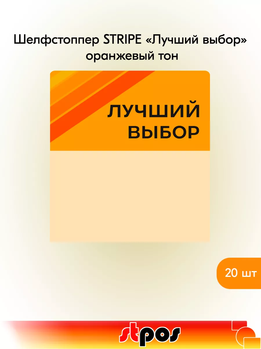 Комплект Шелфстоппер STRIPE, 70х75мм "Лучший выбор"-20 шт