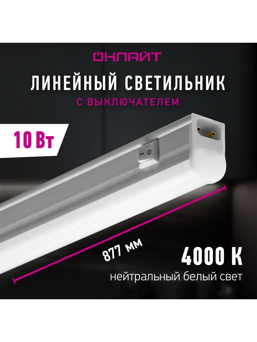 Светодиодный линейный светильник с выключателем 10 Вт 4000К