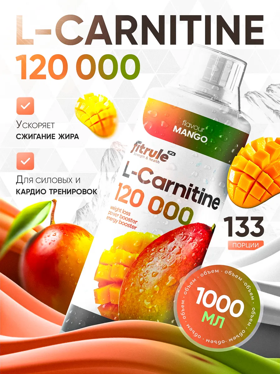 Фитрул Л-Карнитин Концентрат 120000 1000мл Манго