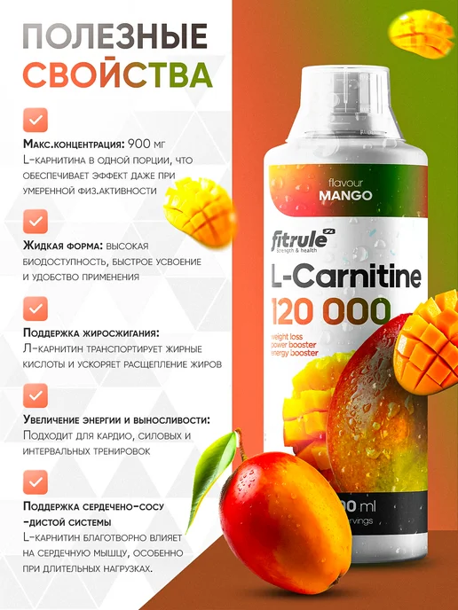 FitRule Фитрул Л-Карнитин Концентрат 120.000 1000мл Манго, 1 л, фото 2