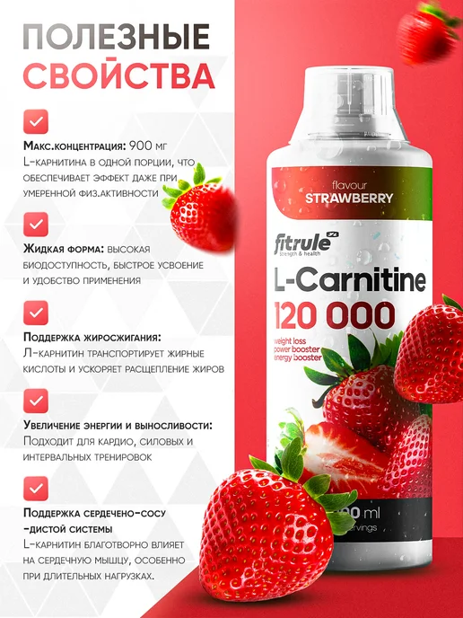 FitRule Фитрул Л-Карнитин Концентрат 120.000 1000мл Клубника, 1 л, фото 2