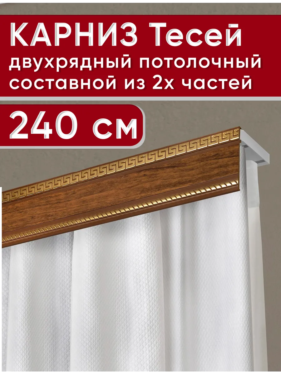 Карниз для штор потолочный...