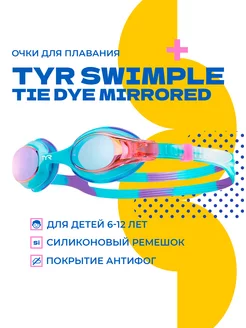 Очки для плавания детские Swimple Tie Dye Mirrored