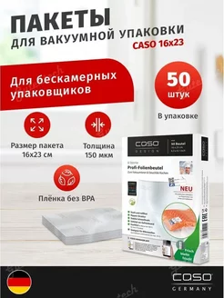 Пакеты для вакууматора 16х23 см, 50 шт