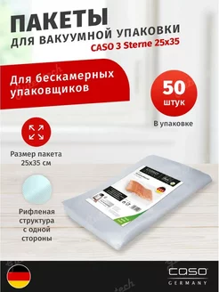 Пакеты для вакууматора 25x35 см, 50 шт