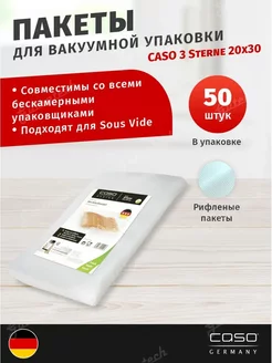 Пакеты для вакууматора 20х30 см, 50 шт