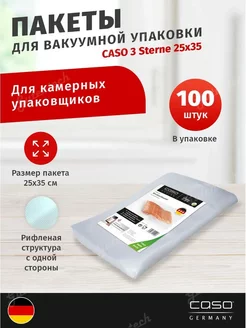 Пакеты для вакууматора 25x35 см, 100 шт